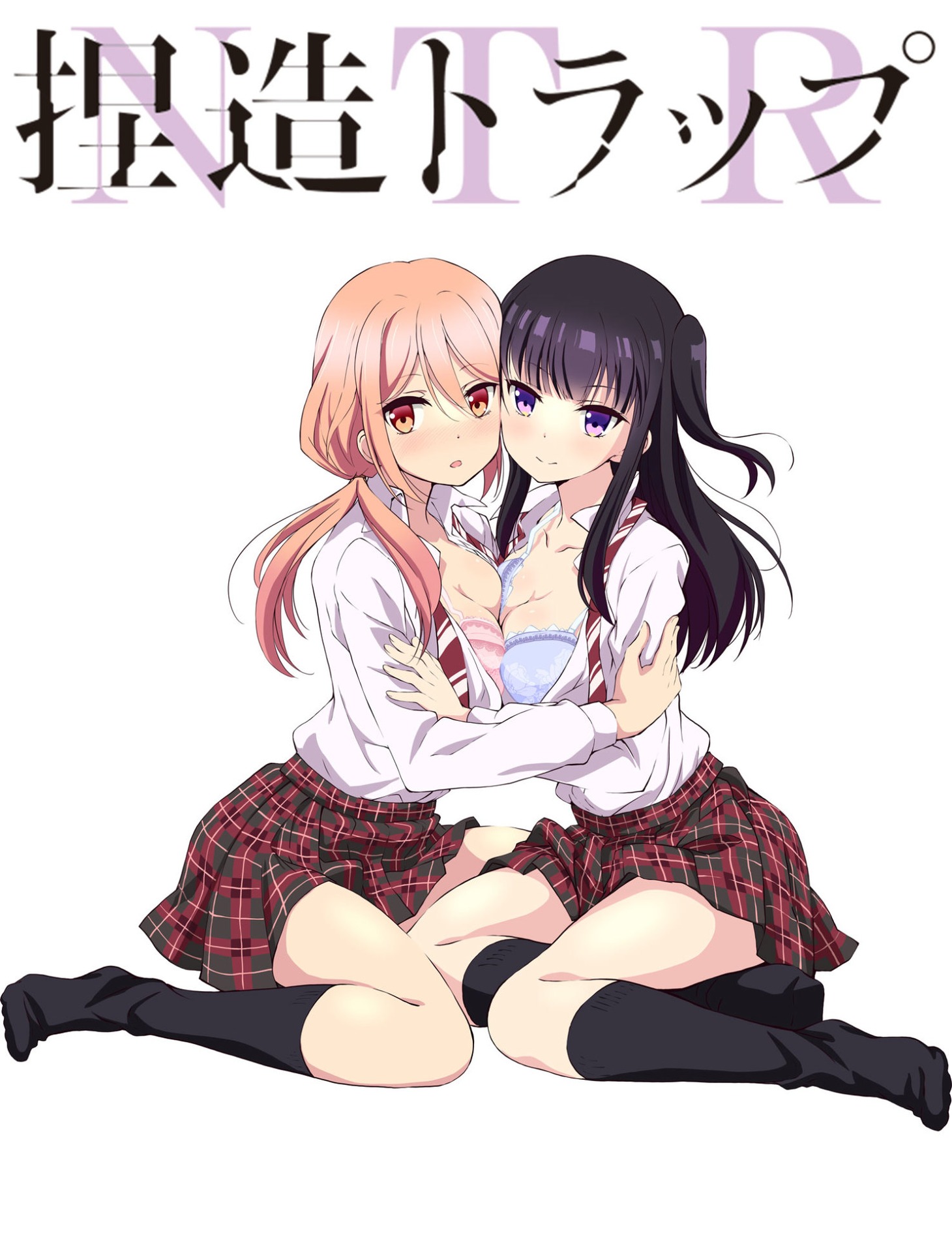 アニメ「捏造トラップ-NTR-」第2弾キービジュアル。(c)コダマナオコ/一迅社・捏造トラップ製作委員会