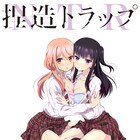 「捏造トラップ」4~6話のEDは7人組アイドルユニット・サンドリオンに