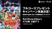 「『トリコ』フルコースプレゼントキャンペーン」バナー