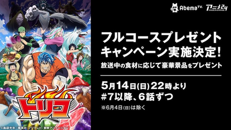 アニメ トリコ 豪華食材が当たるキャンペーン Abematvで コミックナタリー