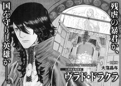 大窪晶与「ヴラド・ドラクラ」より。