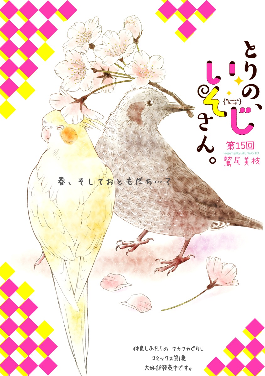 「とりの、いそじさん。」より。