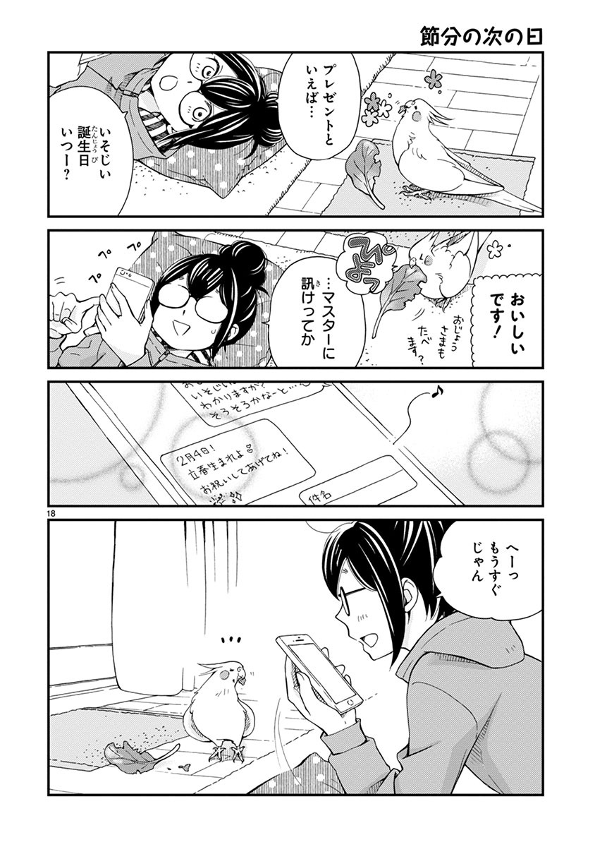 「とりの、いそじさん。」より。