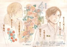 「4分間のマリーゴールド」扉ページ (c)キリエ／小学館