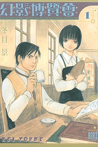 「幻影博覧会」1巻
