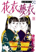 「花衣 夢衣」1巻復刻版