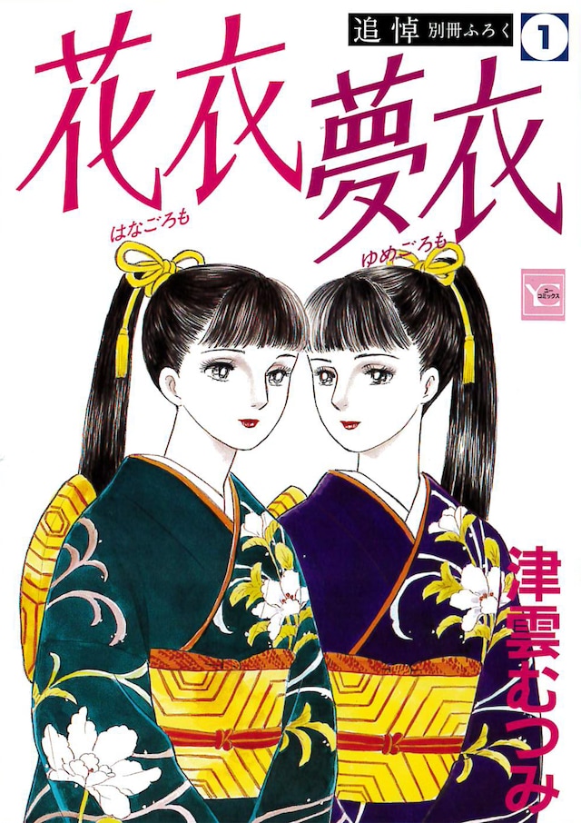 「花衣 夢衣」1巻復刻版