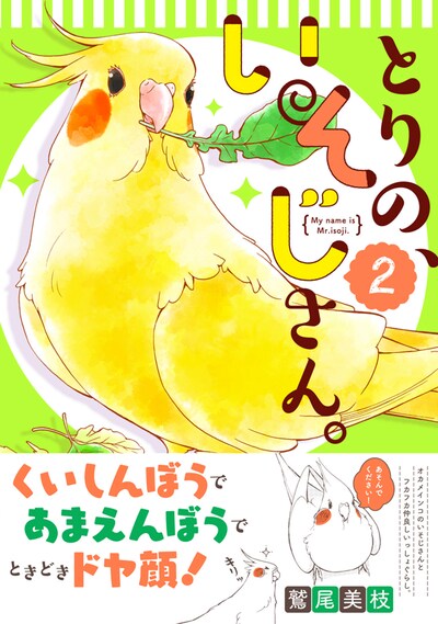 「とりの、いそじさん。」2巻（帯付き）