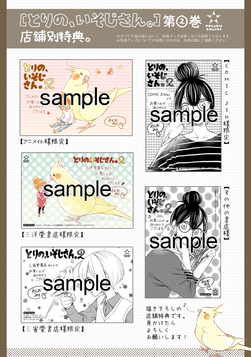 「とりの、いそじさん。」2巻の購入特典一覧。