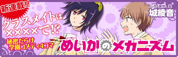 「めいかのメカニズム」バナー