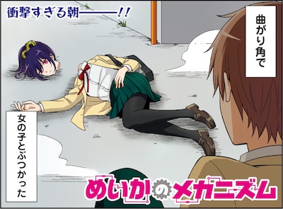 「めいかのメカニズム」第1話の扉。ぶつかった相手の首がポロリと取れ、衝撃を受ける主人公。