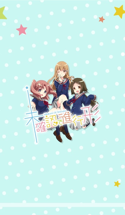 「未確認で進行形」のLINEクリエイターズ着せかえ。