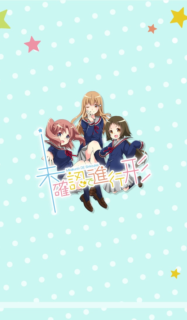 「未確認で進行形」のLINEクリエイターズ着せかえ。