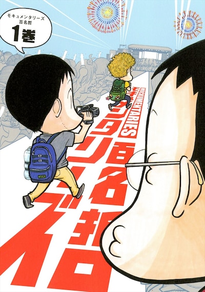 「モキュメンタリーズ」1巻