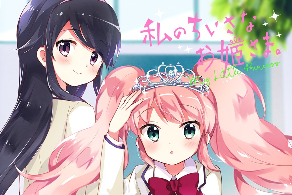 「私のちいさなお姫さま。」カット