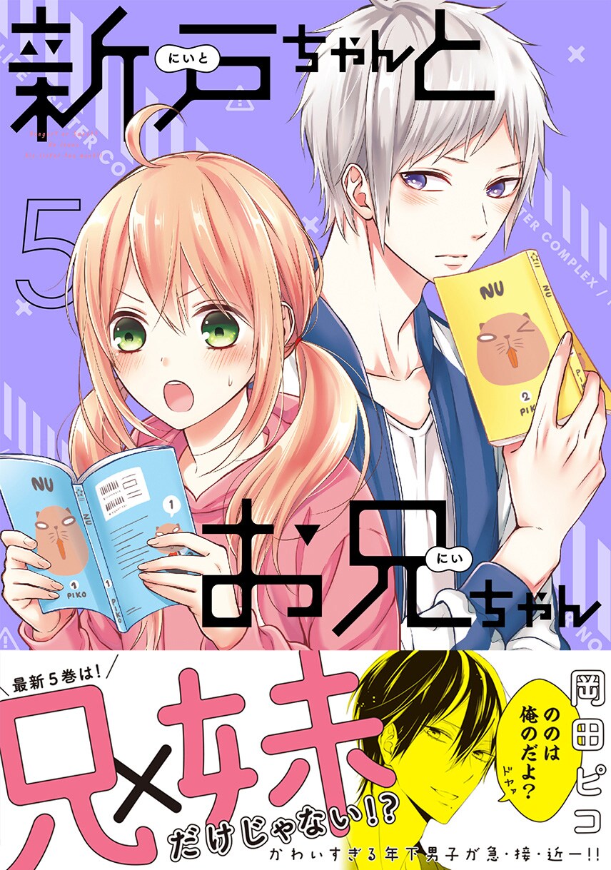 「新戸ちゃんとお兄ちゃん」5巻（帯付き）