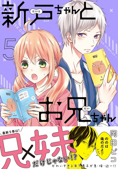 「新戸ちゃんとお兄ちゃん」5巻（帯付き）