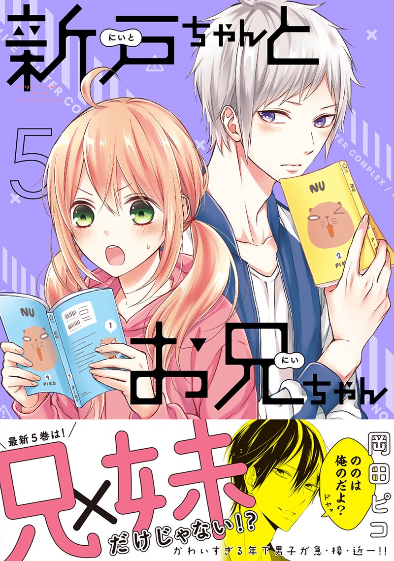 「新戸ちゃんとお兄ちゃん」5巻（帯付き）