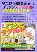 「新戸ちゃんとお兄ちゃん」1巻から3巻無料配信の告知画像。