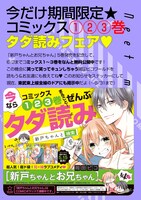 「新戸ちゃんとお兄ちゃん」1巻から3巻無料配信の告知画像。