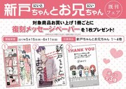 「新戸ちゃんとお兄ちゃん」既刊フェアの詳細。