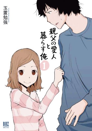 「親父の愛人と暮らす俺」1巻