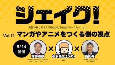 「シェイク！ Vol.11 マンガやアニメをつくる側の視点」ビジュアル