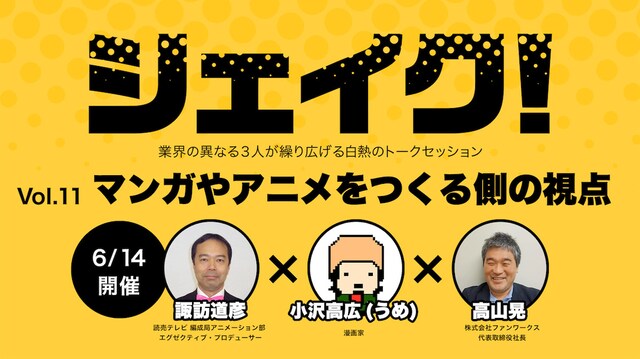 「シェイク！ Vol.11 マンガやアニメをつくる側の視点」ビジュアル