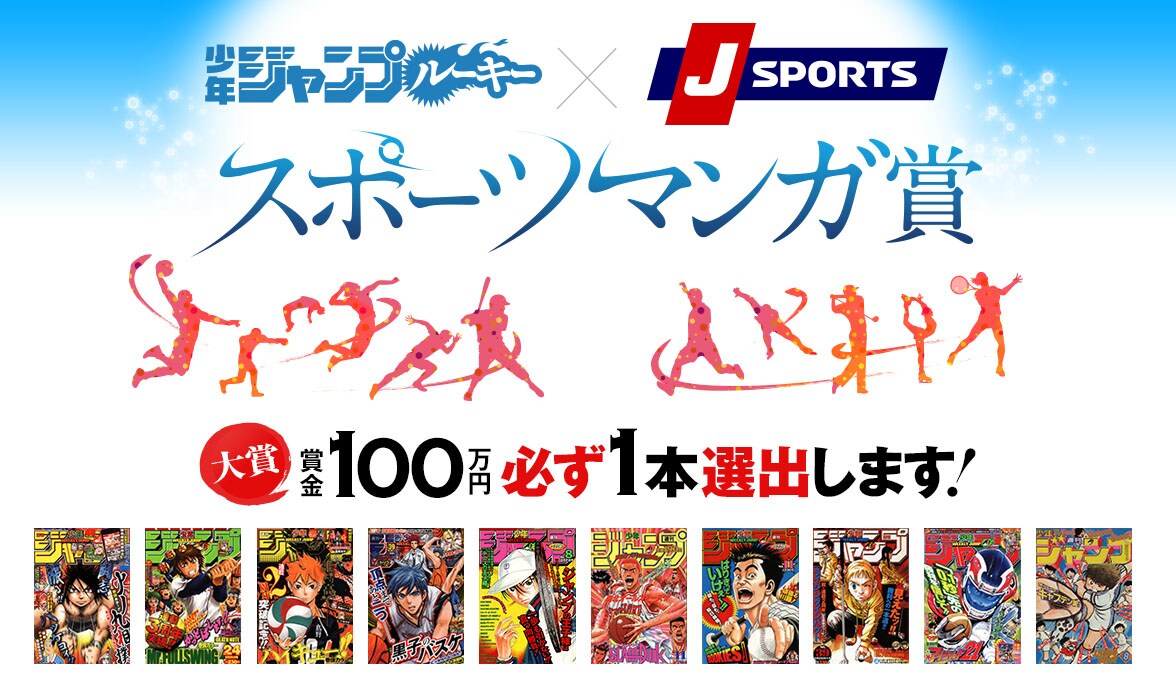 「少年ジャンプルーキー×J SPORTS スポーツマンガ賞」の告知画像。