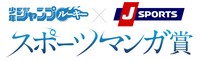 「少年ジャンプルーキー×J SPORTS スポーツマンガ賞」のロゴ。