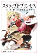 「スクラップド・プリンセス」1巻