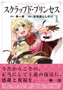 「スクラップド・プリンセス」1巻（帯あり）