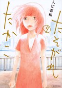 「たそがれたかこ」9巻