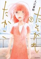 「たそがれたかこ」9巻