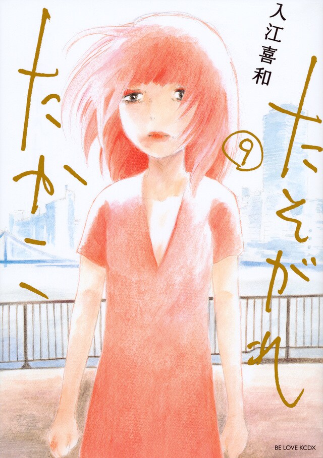 「たそがれたかこ」9巻