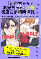 「新戸ちゃんとお兄ちゃん」5巻の特典情報。