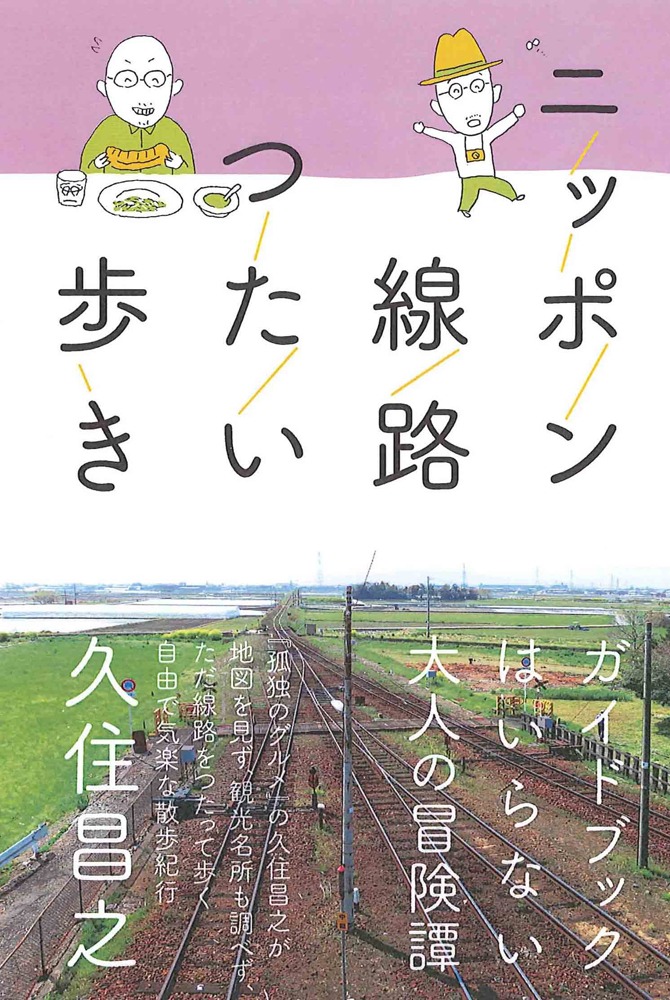 「ニッポン線路つたい歩き」