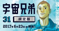 「宇宙兄弟」31巻限定版のバナー。