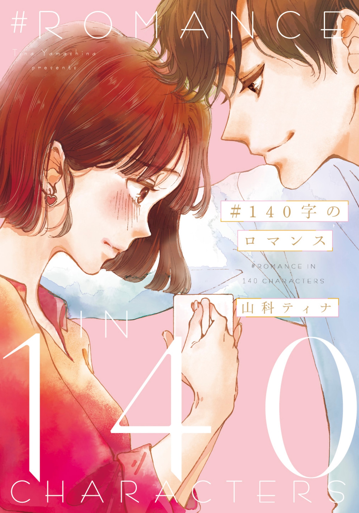 「#140字のロマンス」