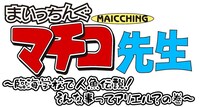 「舞台版 まいっちんぐマチコ先生 ～臨海学校で人魚伝説！そんな事ってアリエル？の巻～」ロゴ