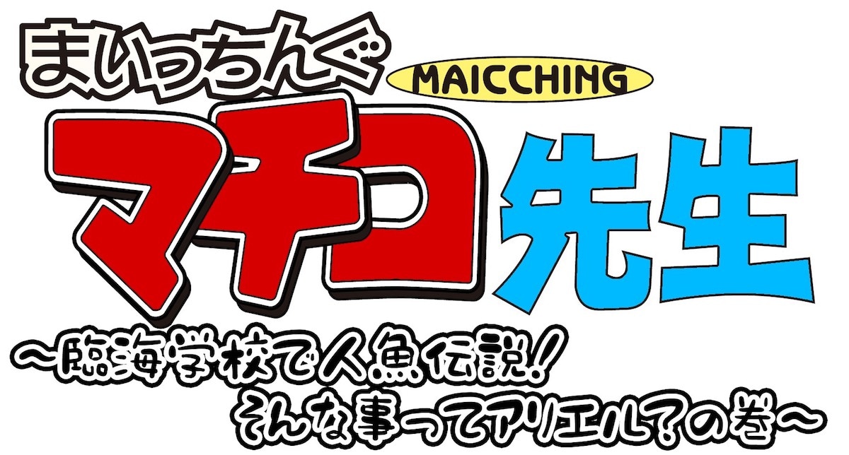 「舞台版 まいっちんぐマチコ先生 ～臨海学校で人魚伝説！そんな事ってアリエル？の巻～」ロゴ