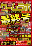 ゲームラボ6月号
