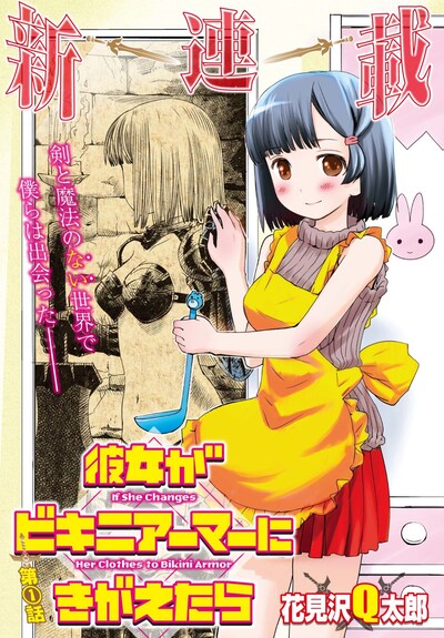 「彼女がビキニアーマーにきがえたら」第1話の扉ページ。