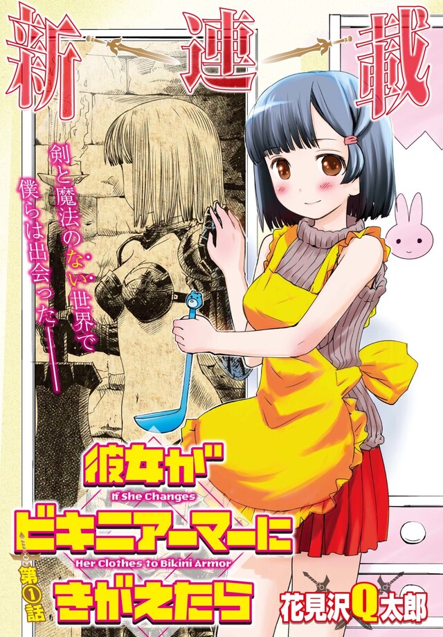 「彼女がビキニアーマーにきがえたら」第1話の扉ページ。