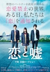 実写映画「恋と嘘」、ヒロイン森川葵を北村匠海&佐藤寛太が挟むビジュアル