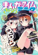 まんがタイムきららミラク7月号