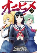 「オニヒメ」2巻