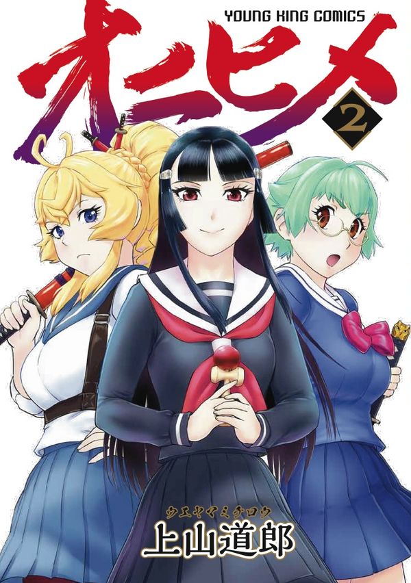 「オニヒメ」2巻