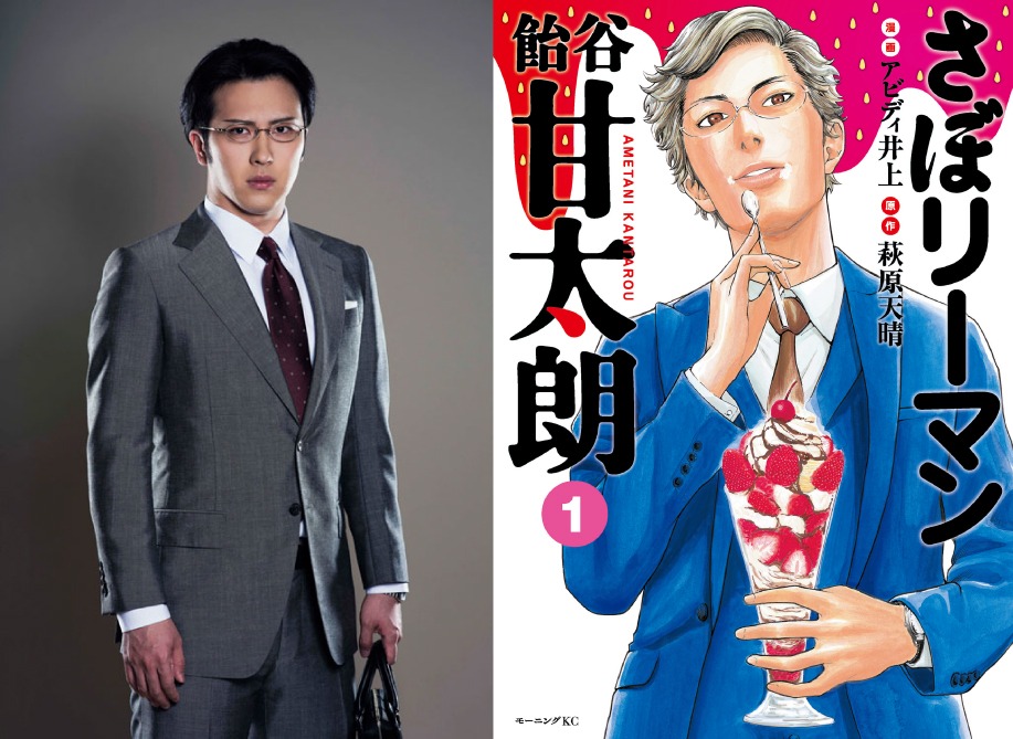 左から尾上松也演じる飴谷甘太朗、「さぼリーマン 飴谷甘太朗」1巻。