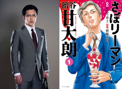 左から尾上松也演じる飴谷甘太朗、「さぼリーマン 飴谷甘太朗」1巻。